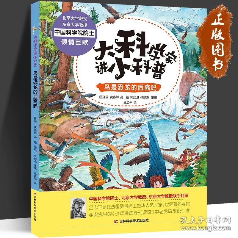 正版全新鸟是恐龙的后裔吗6 大科学家讲小科普系列全套10册3~6岁儿童科普绘本百科全书匡廷云鸟是恐龙的后裔吗千奇百怪的植物脑的活动产生心宇宙深处有角落吗