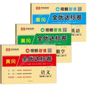 2021新版黄冈全优达标卷四年级语文上册试卷部编版四年级试卷黄冈小状元达标卷单元卷月考卷期中期末卷