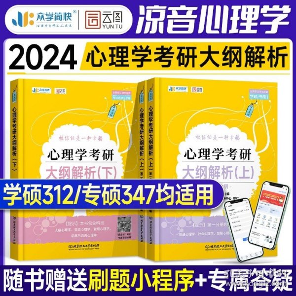 凉音2023心理学考研大纲解析（上）第一分册+第二分册第五版