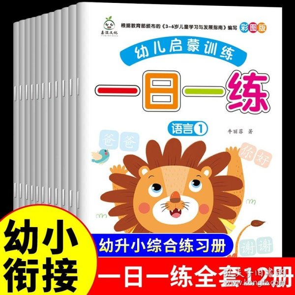 新版全套12册幼小衔接幼儿启蒙训练一日一练学前入学准备 数学10以内加减法 20以内加减法幼儿园综合练习册中班大班整合