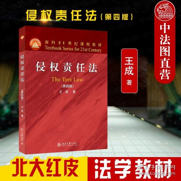 侵权责任法（第四版）面向21世纪课程教材 王成著 新版