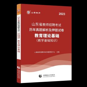 2017山东省教师招聘考试专用教材·教育理论基础（教学基础知识）