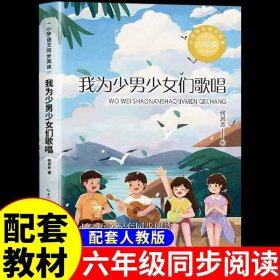 我为少男少女们歌唱：课文作家作品，小学语文教材同步配套读物（六年级下册）