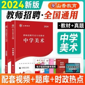 山香教育·教师招聘考试专用教材·学科专业知识：中学体育（2014最新版）