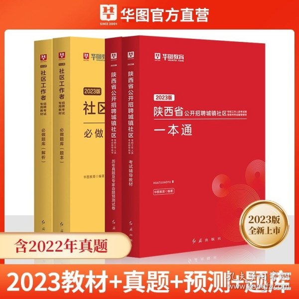 2017华图·陕西省公开招聘城镇社区专职工作人员考试指导用书：考试辅导教材