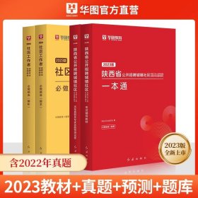 2017华图·陕西省公开招聘城镇社区专职工作人员考试指导用书：考试辅导教材