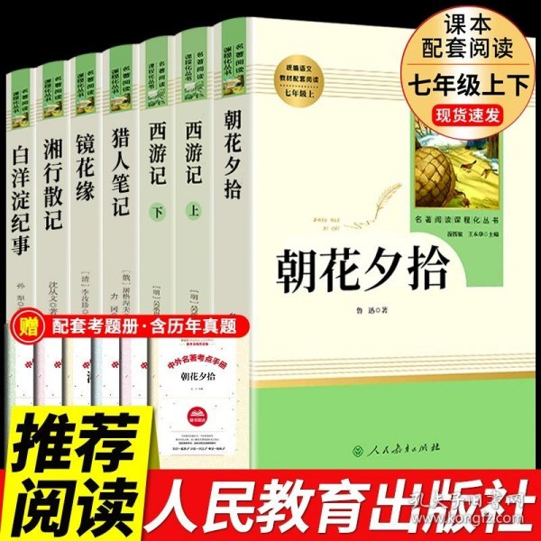 中小学新版教材（部编版）配套课外阅读 名著阅读课程化丛书 朝花夕拾 