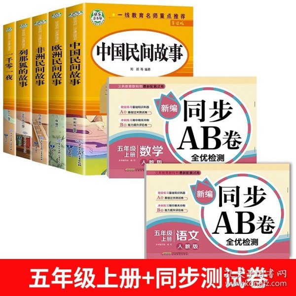 五年级课外书上册小学生阅读课外书籍5年级中国非洲欧洲民间故事列那狐的故事一千零一夜快乐读书吧青少年版儿童文学