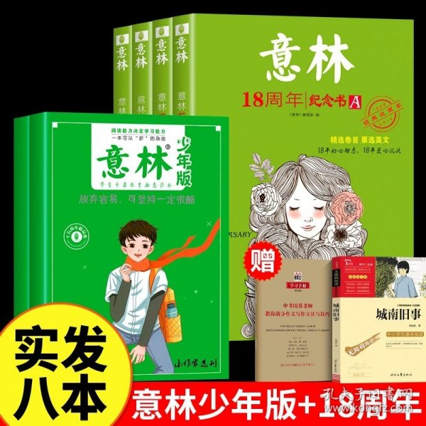 正版全新【实发8】意林18周年ABCD+15周年少年版 2023年意林18周年纪念书新版意林少年版十五周年精品集 15周年意林杂志小学生初中生意林体作文素材大全初中版小学版少儿版合订本