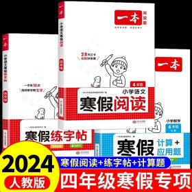 2022一本 小学语文寒假阅读 四年级上下册衔接 寒假作业每日练课外阅读理解强化训练 视频讲解 答案详解 开心教育