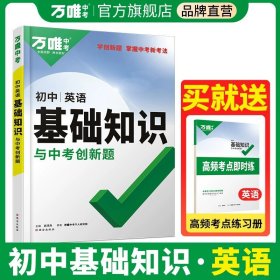 正版全新初中通用/英语 2024万唯中考基础知识初中小四门必背知识点语文道法数学英语物理化学政治历史地理生物知识清单中考总复习资料万维教育