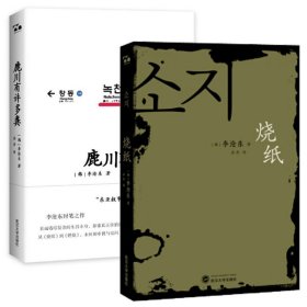 正版全新鹿川有许多粪+烧纸 共2册 韩国电影大师李沧东代表作 现实主义写作 国外文学作品 韩国小说 中短篇小说集 武汉大学出版社