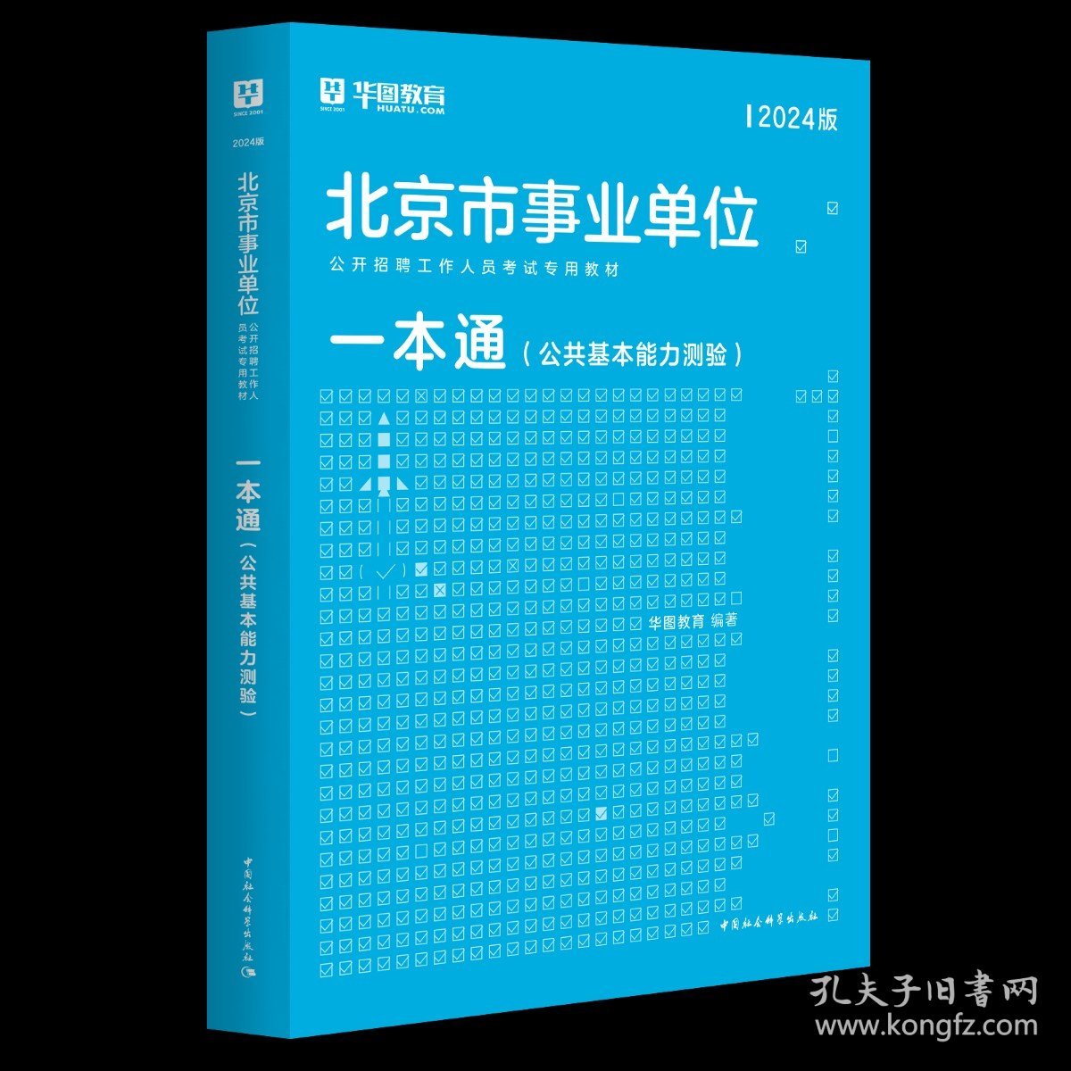 正版全新【北京事业单位】公共基本能力测验一本通教材 华图北京事业单位考试2024公共基础知识综合能力测试教材真题试卷公共基本能力能力测验昌平石景山朝阳北京市编制公共基本能力测验