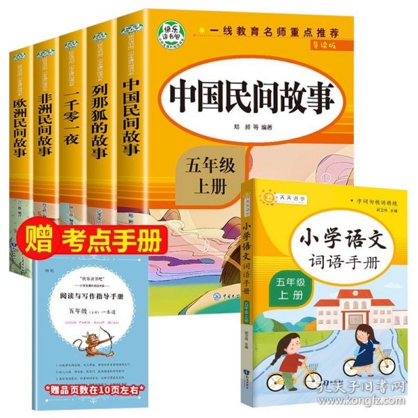 五年级课外书上册小学生阅读课外书籍5年级中国非洲欧洲民间故事列那狐的故事一千零一夜快乐读书吧青少年版儿童文学