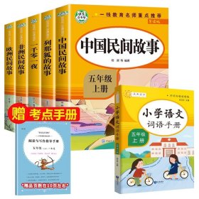 五年级课外书上册小学生阅读课外书籍5年级中国非洲欧洲民间故事列那狐的故事一千零一夜快乐读书吧青少年版儿童文学