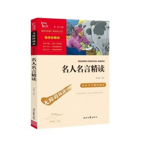 名人名言精读(彩插励志版无障碍阅读)/中小学生课外阅读