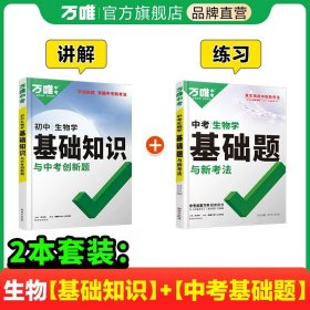 正版全新初中通用/生物【基础知识+基础题】2本＞讲+练 2024万唯中考基础知识初中小四门必背知识点语文道法数学英语物理化学政治历史地理生物知识清单中考总复习资料万维教育