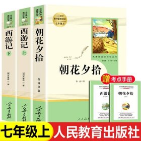 中小学新版教材 统编版语文配套课外阅读 名著阅读课程化丛书：西游记 七年级上册（套装上下册） 