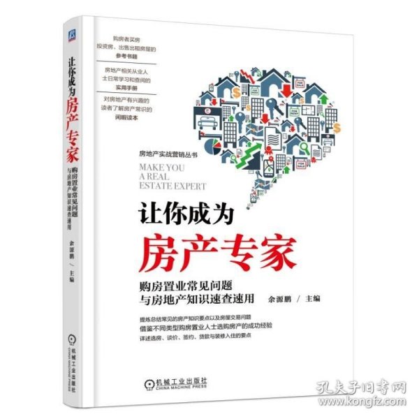 让你成为房产专家 购房置业常见问题与房地产知识速查速用