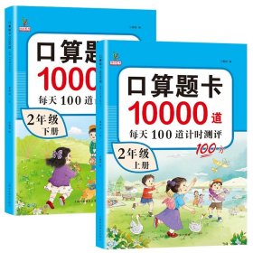 口算题10000道 二年级上册