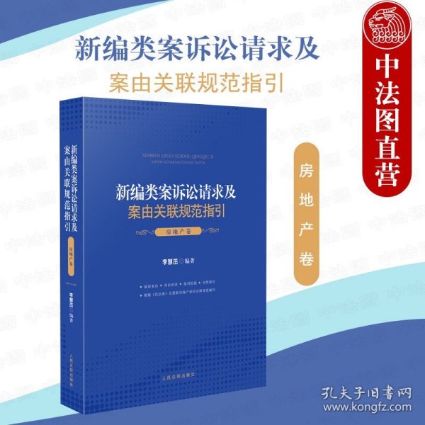 新编类案诉讼请求及案由关联规范指引·房地产卷