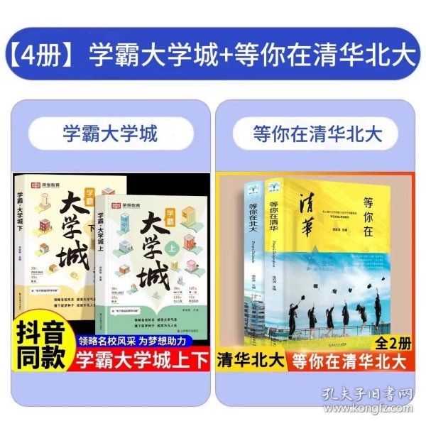 荣恒教育学霸大学城上下全2册百所优质大学专业详解高考选校必预备书成为学霸从大学选起中国名牌大学专业介绍启蒙书