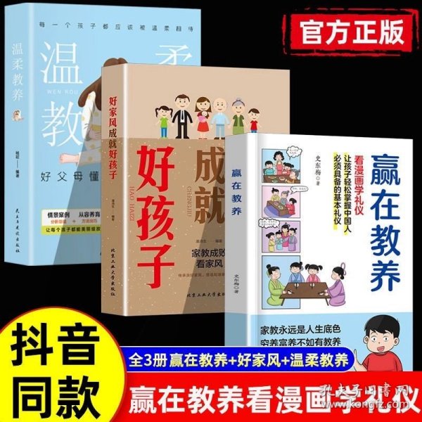 赢在教养 看漫画 学礼仪 让孩子轻松掌握中国人需要具备的基本礼仪