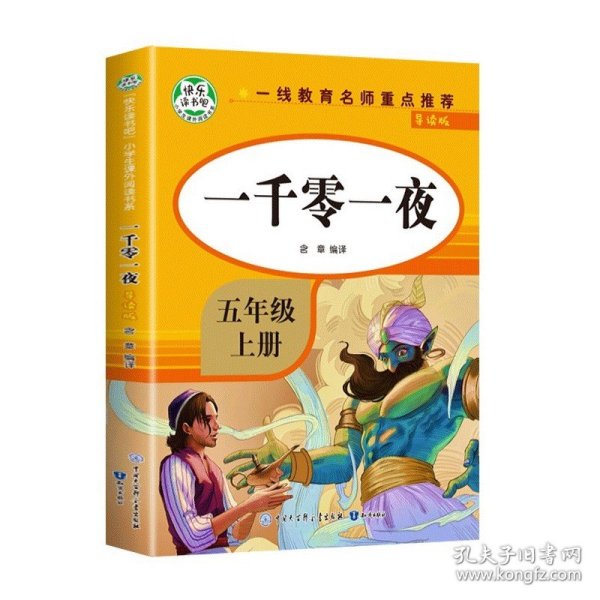 五年级课外书上册小学生阅读课外书籍5年级中国非洲欧洲民间故事列那狐的故事一千零一夜快乐读书吧青少年版儿童文学