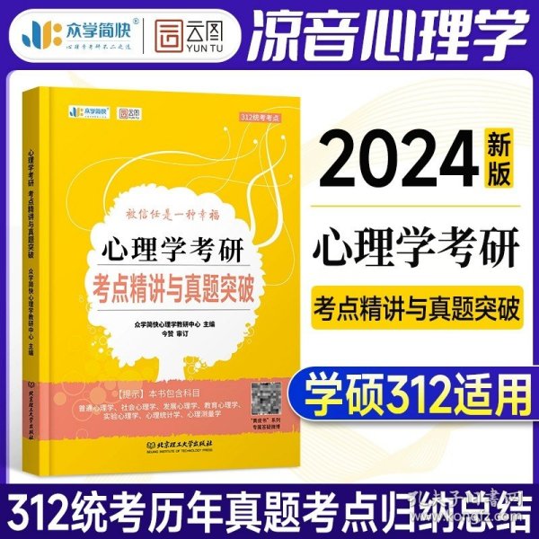 凉音2023心理学考研大纲解析（上）第一分册+第二分册第五版