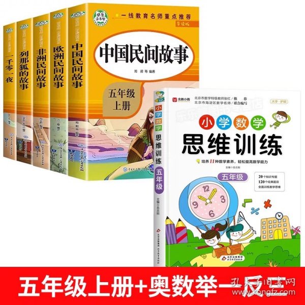 五年级课外书上册小学生阅读课外书籍5年级中国非洲欧洲民间故事列那狐的故事一千零一夜快乐读书吧青少年版儿童文学