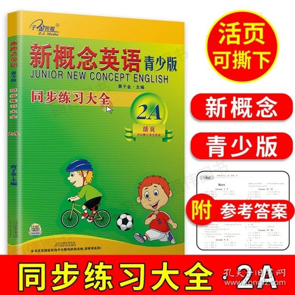 正版全新小学通用/新概念英语青少版2A 同步练习大全 子金新概念英语1-2册教材随堂练习册一课一练同步语法强化名师导练课课练习大全单词句型拓展阅读练习讲解测试英语初阶实践与进步