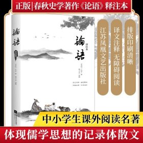 正版全新论语 丨高中生课外阅读名著18高老头红楼梦飞鸟集复活巴黎圣母院谈美书简子夜四世同堂瓦尔登湖呐喊彷徨三国演义老人与海呐喊