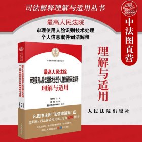 最高人民法院审理使用人脸识别技术处理个人信息案件司法解释理解与适用