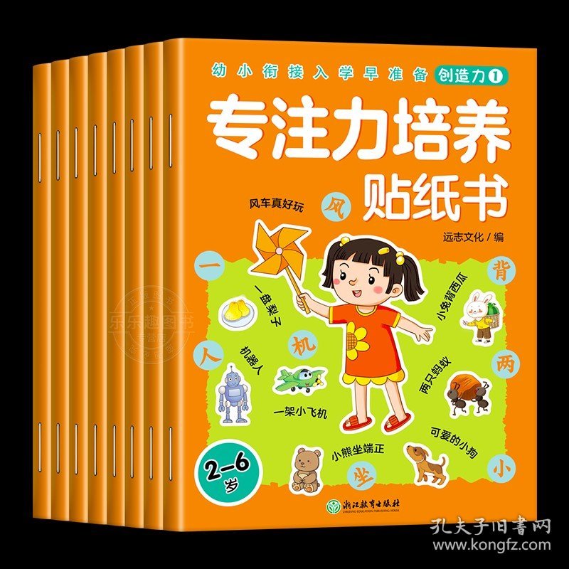 正版全新专注力培养贴纸书 全8 幼小衔接入学启蒙贴纸书48 全脑逻辑思维游戏训练 幼儿园 宝宝贴贴画0-2-3-5-6岁粘贴纸早教绘本 0到3岁到6岁启蒙认知书