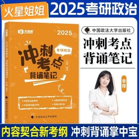 正版全新2025李煋背诵笔记（10月发货） 预售】火星姐姐考研政治2025李煋考点笔记+刷题笔记+背