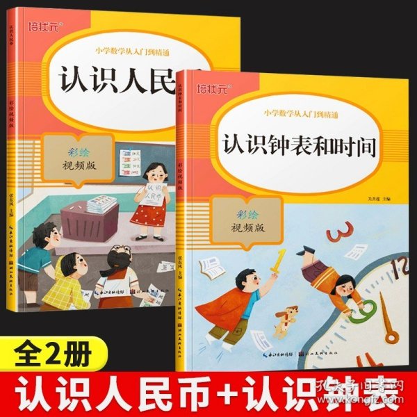 认识人民币(彩绘视频版)/小学数学从入门到精通