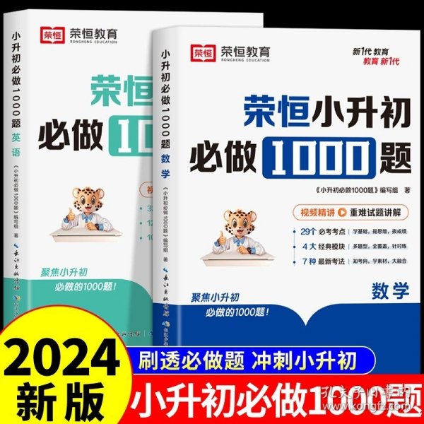 【荣恒】小升初必做1000题英语人教版小学升初中衔接教材专项训练六年级下册真题模拟卷毕业总复习