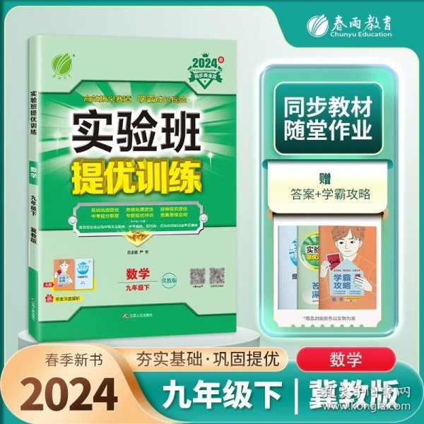 实验班提优训练 九年级下册 初中数学 冀教版 2024年春季新版教材同步专项提优期中期末总复习测试卷课内基础巩固课外思维拓展