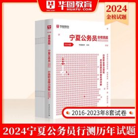 2017版华图·宁夏公务员录用考试专用教材：申论标准预测试卷