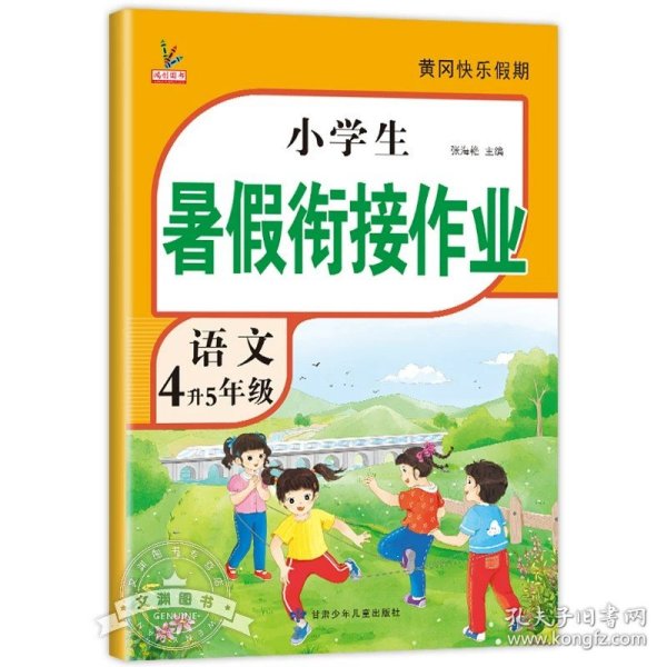 新版四年级下册语文暑假作业部编人教版4升5年级暑假衔接作业（复习+预习）