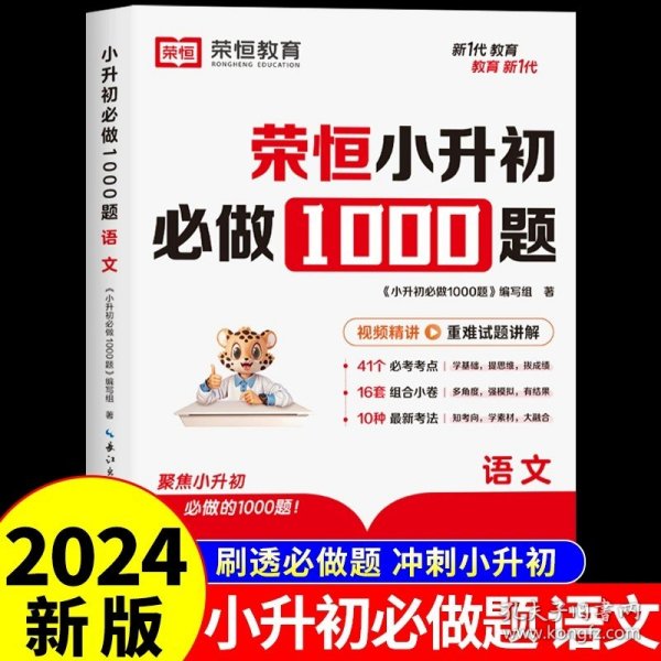 【荣恒】小升初必做1000题英语人教版小学升初中衔接教材专项训练六年级下册真题模拟卷毕业总复习