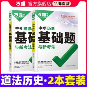 正版全新初中通用/【道法+历史】2本 万唯中考基础题英语生物地理数学物理化学小四门万维中考总复习资料下数学试卷初中必刷题中考真题卷2024