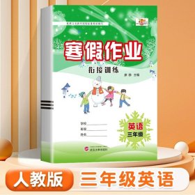 2023年人教版一年级上册语文寒假作业统编版1年级寒假衔接作业巩固预习