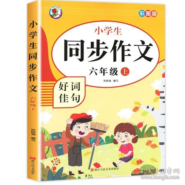 正版全新小学六年级/【六年级上】同步作文 六年级上同步作文 人教版6年级上小学生语文必读六上同步作文书作文大全人教部编版