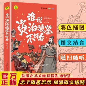 正版全新谁说资治通鉴不好看 谁说资治通鉴不好看 有声伴读 彩色插图版9-10-11-12岁小学生课外书历史类畅销书白话版青少年版中国历史故事国学名著原著