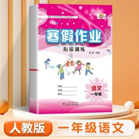 2023年人教版一年级上册语文寒假作业统编版1年级寒假衔接作业巩固预习