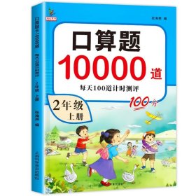 小学二年级上册口算题卡10000道每天100道计时测评训练2年级口算心算天天练计算应用练习册