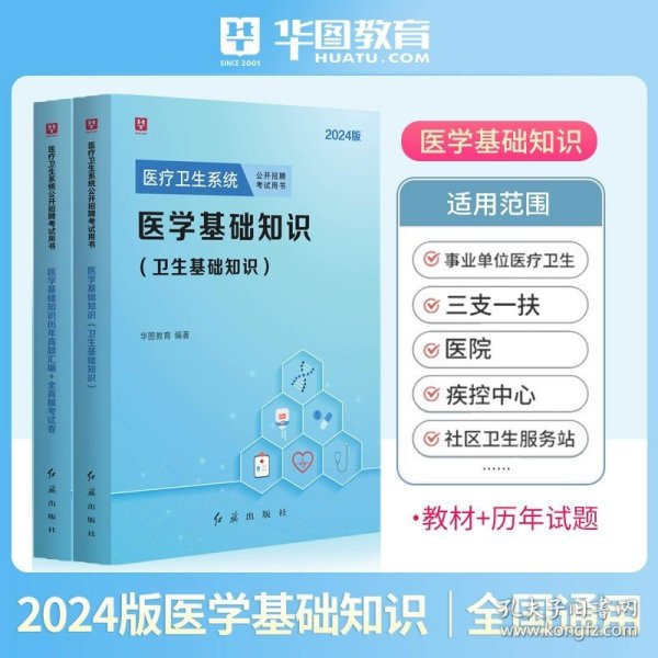 2018华图教育·医疗卫生系统公开招聘考试用书：医学基础知识（卫生基础知识）