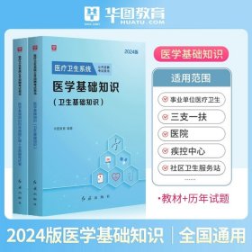 2018华图教育·医疗卫生系统公开招聘考试用书：医学基础知识（卫生基础知识）