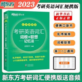 新东方 (2019)考研英语词汇词根+联想记忆法：乱序便携版